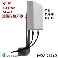 Wi-Fi戶外型2.4 GHz指向性高增益天線-雙極化
